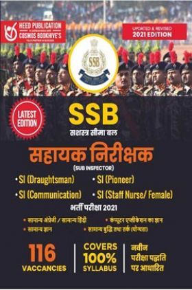 SSB सहायक निरीक्षक (Sub Inspector) परीक्षा